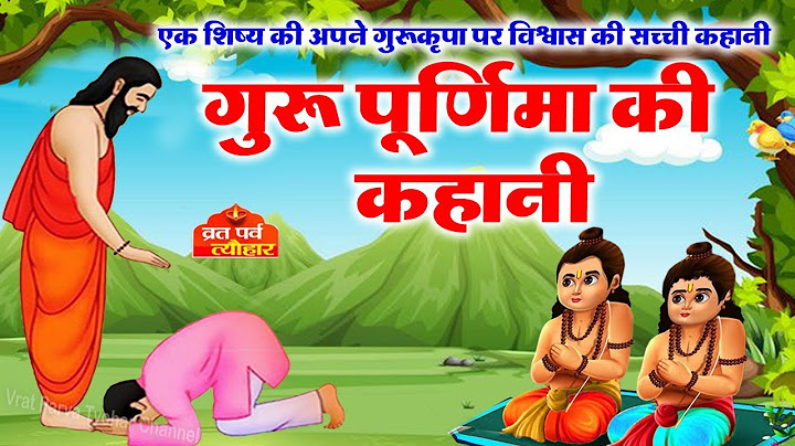 Guru Purnima - गुरु पूर्णिमा 2022 - गुरु पूर्णिमा की कथा - Guru Purnima Ki Katha -  Hindi Kahaniya