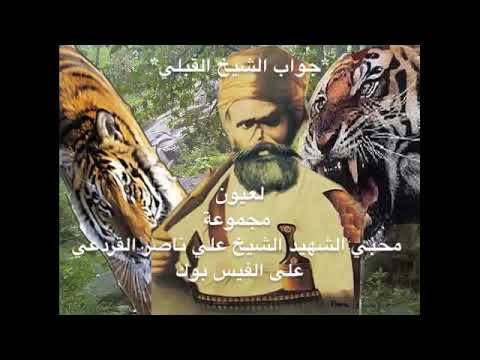 قصيدة المرحوم القردعي رد على الشيخ القبلي