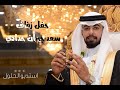 حفل زفاف سعد جبران حدادي استديو الحلول 0506149313 