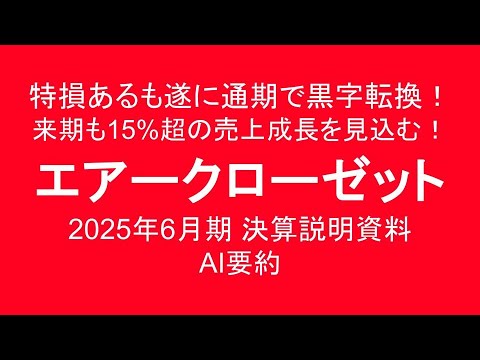 エアークローゼット　特損あるも遂に通期で黒字転換！ 来期も15%超の売上成長を見込む！ 2025年6月期  決算説明資料 AI要約