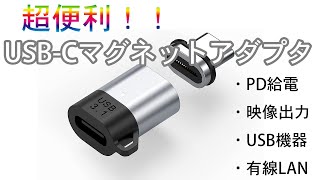 [超おすすめ]USB-Cマグネットアダプター紹介します