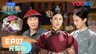 【演技派】EP07 | 黄圣依凭演技一雪前耻 Real Actor | 于正/吴镇宇/张静初/张颂文 | 优酷 YOUKU