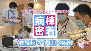 筑波メディカルセンター病院 「看護師の1日に密着」