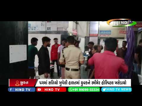 પગમાં સળિયો ખુપેલી હાલતમાં યુવકને સ્મીમેર હોસ્પિટલ ખસેડાયો