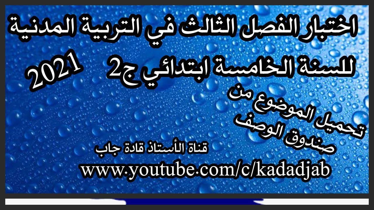 اختبار الفصل الثالث في التربية المدنية للسنة الخامسة ابتدائي الجيل 2