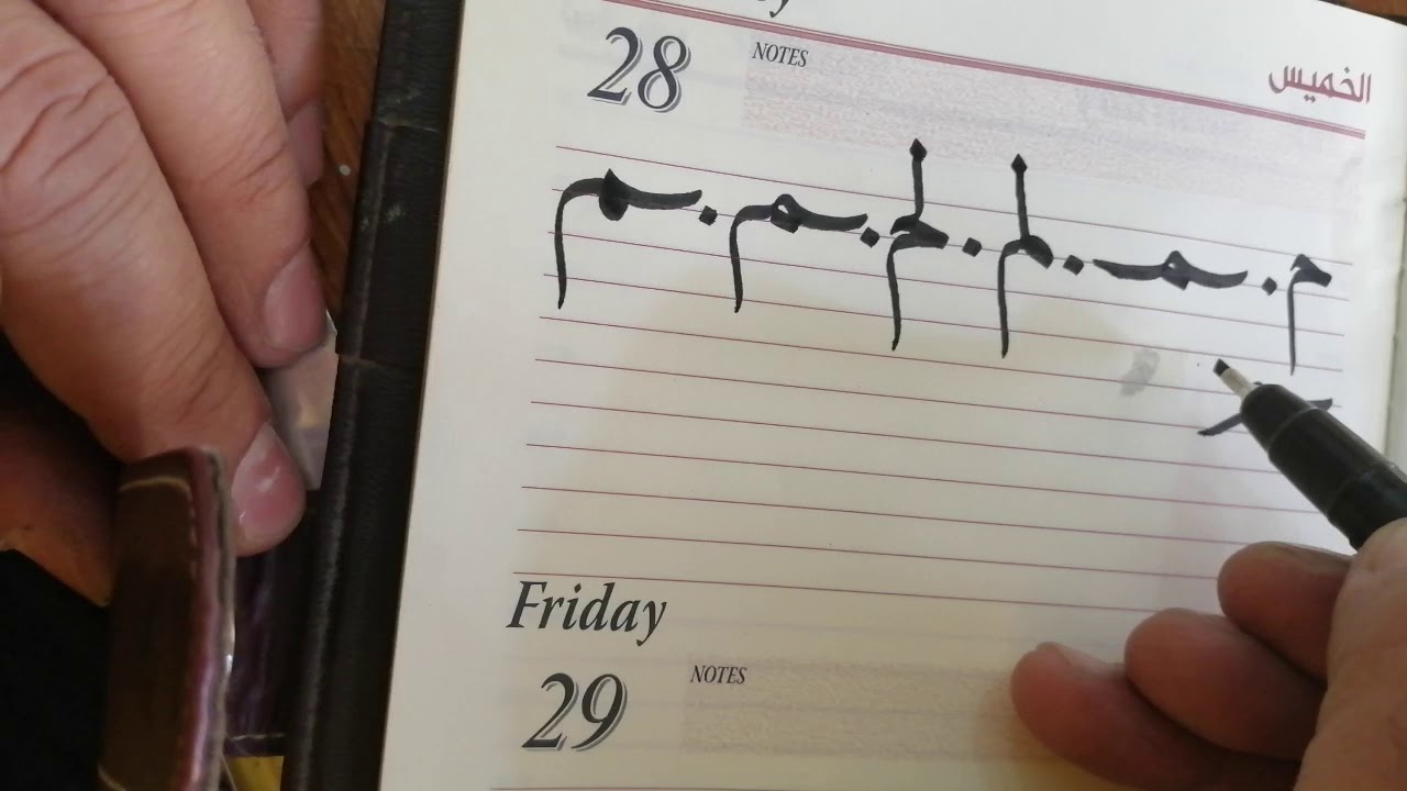 تعليم حرف الميم بخط النسخ للخطاط ابو يوسف