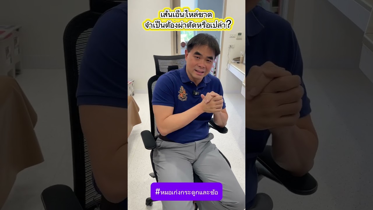 เส้นเอ็นไหล่ขาด จำเป็นต้องผ่าตัดหรือเปล่า?