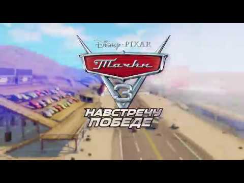 Тачки 3: Навстречу победе
