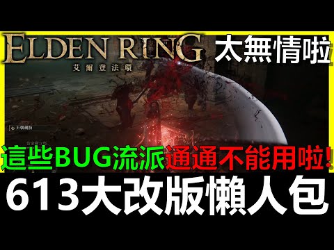 【艾爾登法環】613大改版懶人包！這些超強BUG流派通通不能用啦...｜Elden Ring｜BAY阿貝