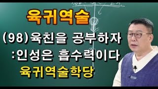 육귀역술     사주강의    역술강의       인성을 공부하자