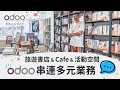 Odoo Powers I'm Thirsty: Café, Bookstore, Events & Cultural Experiences
