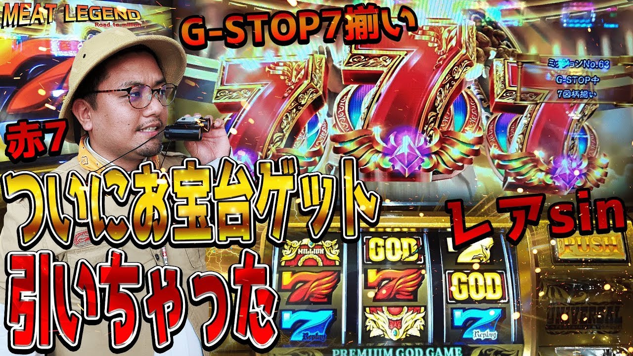 ミリオンゴッド 神々の凱旋】ついにお宝発見!!7揃い&レアsin&赤7で ミリオンゴッド 神々の凱旋】ついにお宝発見!!7揃い&レアsin&赤7で