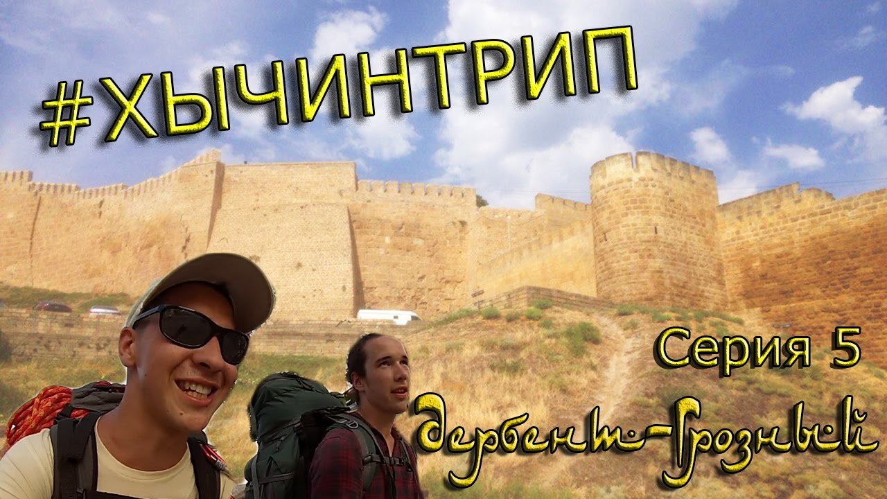 Дербент грозный на машине