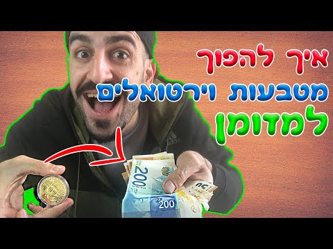 וִידֵאוֹ: כיצד למשוך כסף מארנק קיווי במזומן