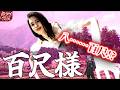 【百尺様】百尺（約30m）のデカ美女と対峙するアホゲー【#ホラーゲーム実況 #vtuber 】