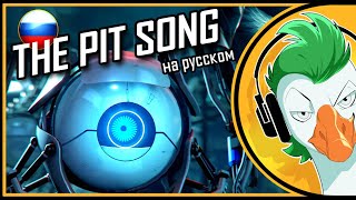 : [RUS COVER] Portal 2  The Pit Song ( )