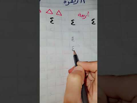 كتابة الرقم ٤