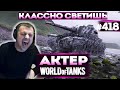 Актер в WoT #418 | Здарова, Бро! Классно светишь!