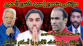 الأهلى رمز الاحترام | مرتضى يهين سيد عبد الحفيظ انت دكتور حمير | ويهين الشاطر هعلمك الادب يلا