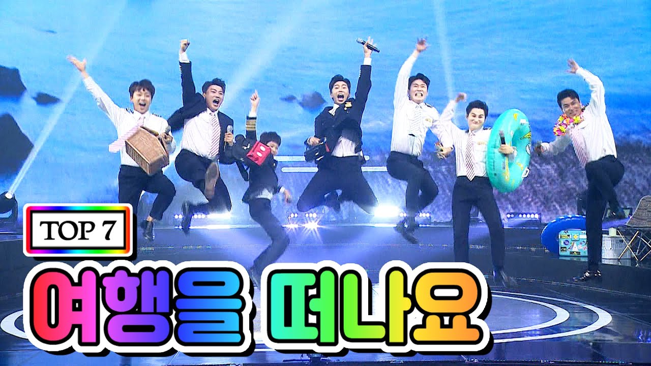 【클린버전】 TOP 7 - 여행을 떠나요 💙사랑의 콜센타 10화💙 (임영웅, 영탁, 이찬원, 김호중, 정동원, 장민호, 김희재)