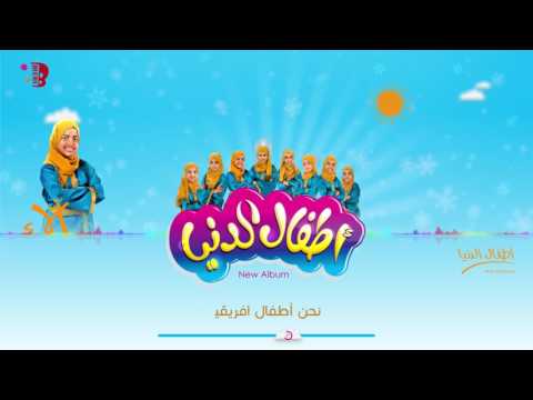 أطفال الدنيا فرقة بيلسان    
