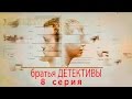 Братья детективы -  8 серия (2008)