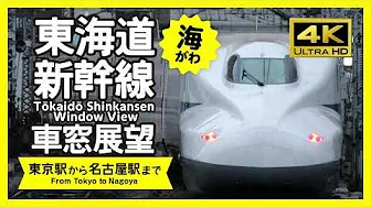【車窓展望・4K】東海道新幹線(東京→名古屋)(海側)Tokaido Shinkansen Window View