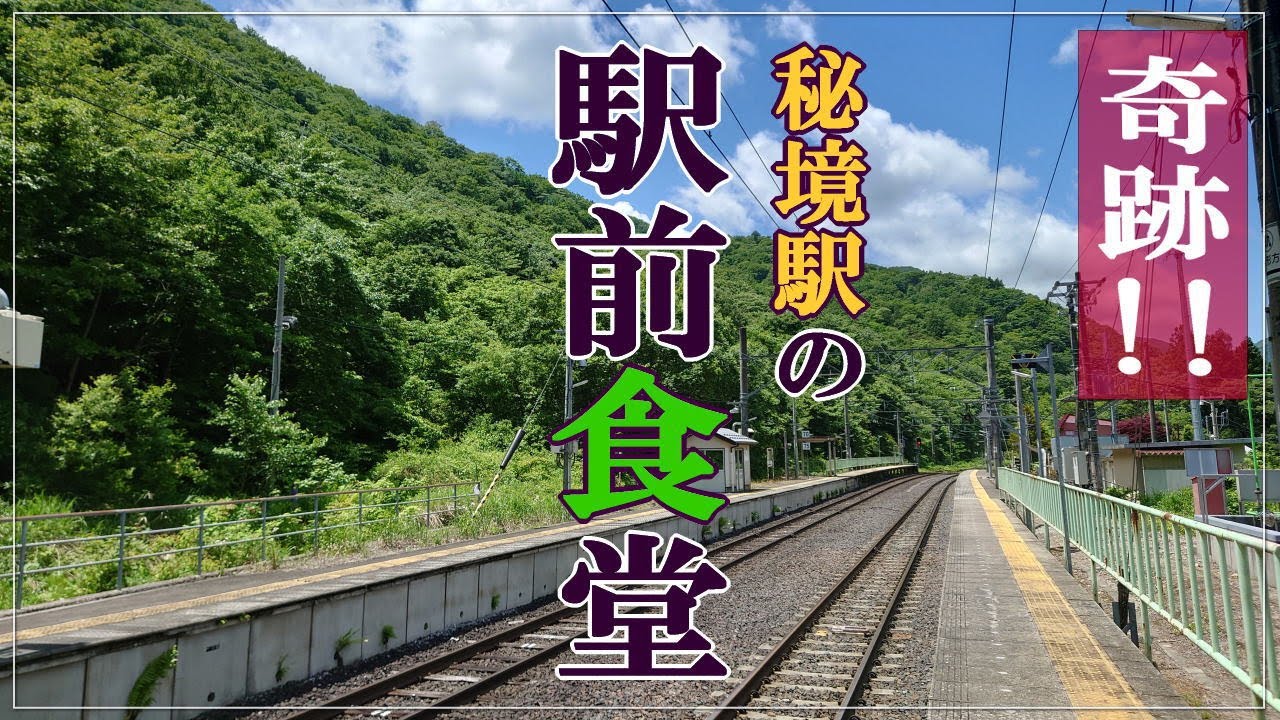 【グルメ・駅訪問】奇跡！秘境駅の駅前食堂