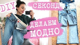 Download lagu DIY ДЖИНСЫ из СЕКОНД ХЕНДА ДЕЛАЕМ МОДНО ПЕРЕШИВАЕМ своими руками просто ВТОРАЯ ЖИЗНЬ СТАРЫМ ВЕЩАМ DIY ДЖИНСЫ из СЕКОНД ХЕНДА ДЕЛАЕМ МОДНО ПЕРЕШИВАЕМ своими руками просто ВТОРАЯ ЖИЗНЬ СТАРЫМ ВЕЩАМ