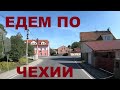 Чехия. Едем по Чехии: окраины Кладно (Kladno), Stehelčeves. Дороги Чехии