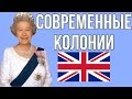 Современные Британские колонии