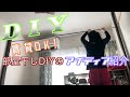 ＜DIY＞梅雨入り！簡単！部屋干しDIYのアイディア紹介＜ディアウォール＞