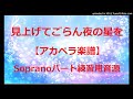 【アカペラ楽譜5声】見上げてごらん夜の星を/坂本 九|ソプラノパート練習用音源