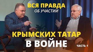 Вся ПРАВДА об УЧАСТИИ крымских татар в ВОЙНЕ. Первая часть.