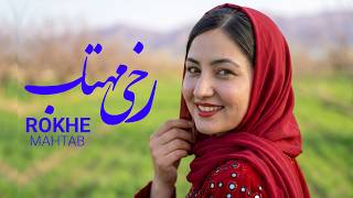 بهترین آهنگ رخ مهتاب نشر شد || هزارگی محلی جدید || با کیفیت 4K screenshot 2