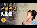 墨爾本芭蕾少女在路口失蹤，找尋多日無果，一通電話成破案關鍵 thumbnail