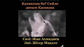 ??Жан Ахмадиев & Жігер Мақсот - ҚАЗАҚСЫҢ ба? Сөйле досым ҚАЗАҚША (MP3)