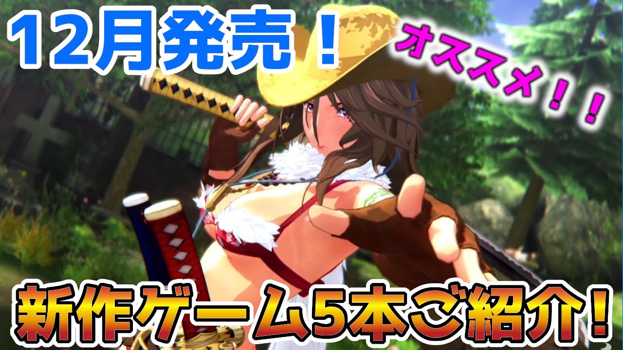 12月新作ゲーム紹介 19年12月発売 期待のオススメ新作ゲーム5本ご紹介 魔法 ゴースト 超能力 忍者 Opなゲーム クリスマスプレゼントにも良いかも Youtube