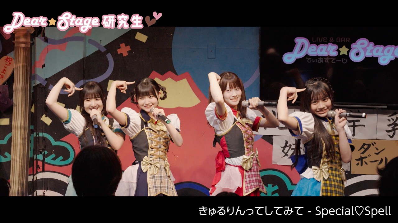 【#DEARSTAGE研究生💖】Special♡Spell / チャーミン的⭐︎進化論 / でんぱれーどJAPAN 2026.05.19 at 秋葉原ディアステージ