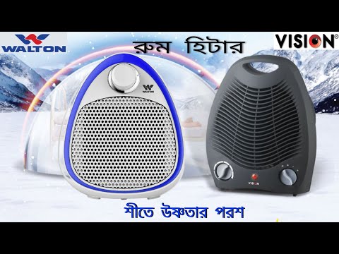 WALTON u0026 VISION Room Heater | এই শীতে কমদামে রুম হিটার কিনুন | Full Review  u0026 Price | Munna Vlogs - YouTube