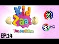 Kidzaaa The Audition [EP.14] 7 พ.ย 58 (1/4)