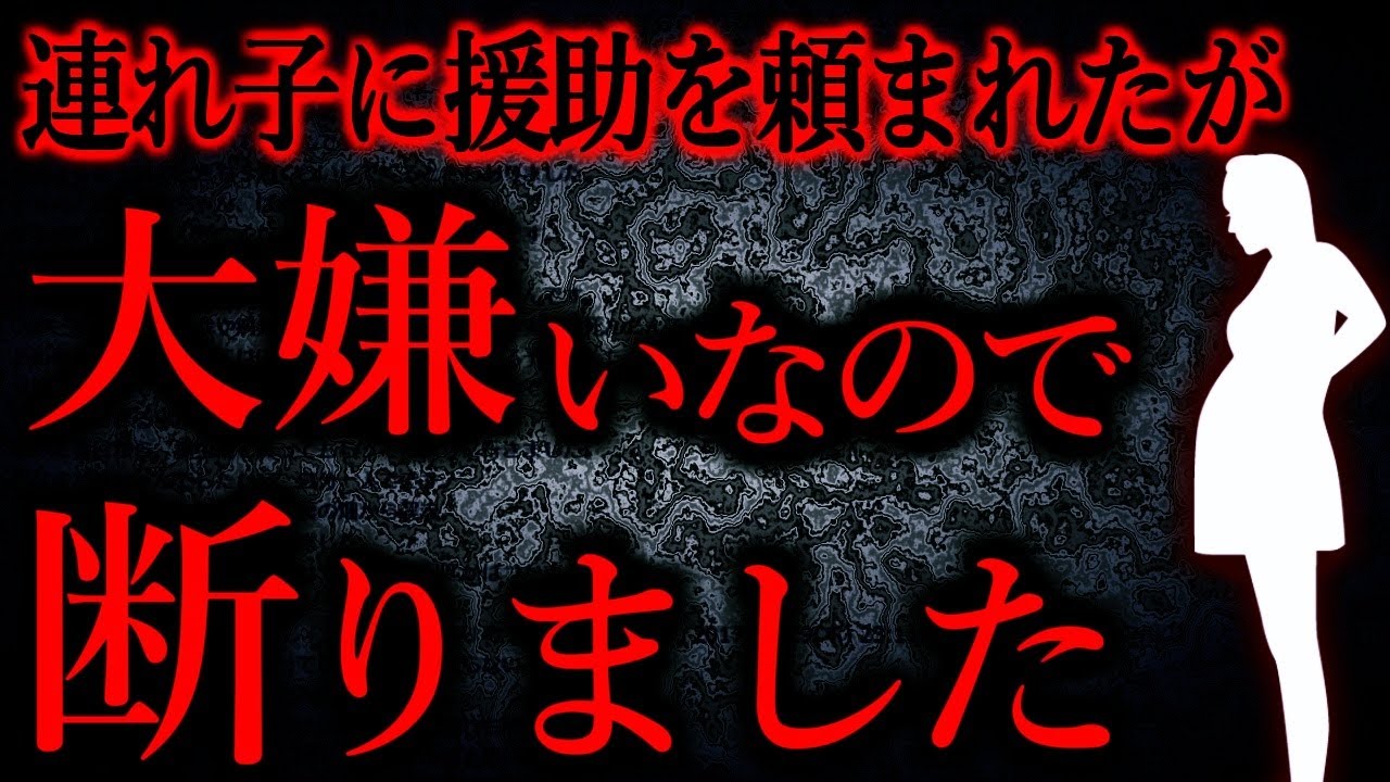 【人間の怖い話まとめ863】主人の連れ子が嫌い。私の決断は間違ってないですよね？...他【短編4話】