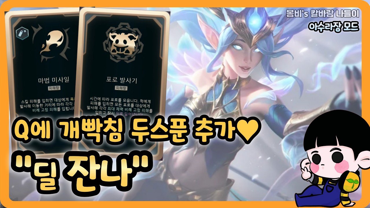 [롤 칼바람 아수라장] 잔나 / 이런거 막 따라하고 그러시면 안됩니다.. ㅎㅎ;