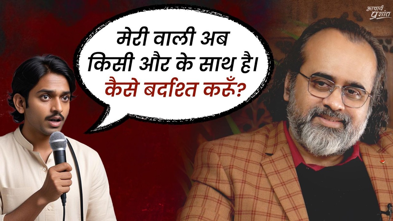 मेरी प्रेमिका किसी और के साथ है, अब मुझे मेरे ख्याल जला रहे हैं || आचार्य प्रशांत (2024)