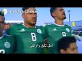 جميع اهداف المنتخب الجزائري على أغنية امل تالقى وارتقى 