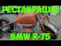 Реставрация BMW R 75 "Сахара" (часть 3)