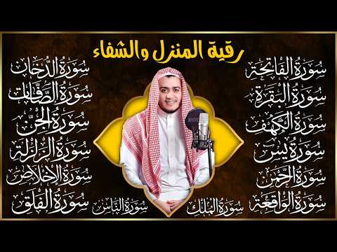 رقية البيت | سورة الفاتحة البقرة الكهف يس الواقعة الرحمن الملك الصافات الدخان الجن الزلزلة الاخلاص,