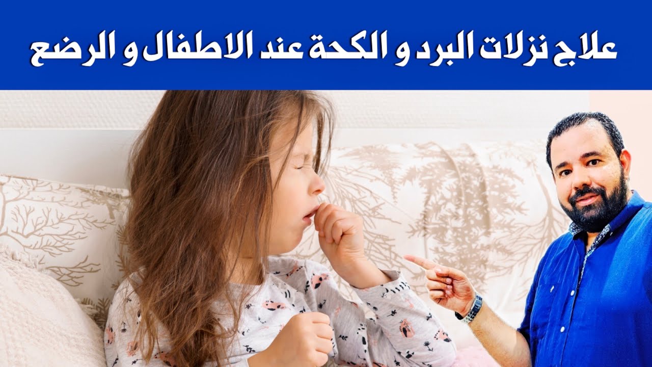 علاج نزلات البرد و الكحة و البلغم و الحساسية عند الرضع و الاطفال في اسرع وقت