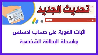 اثبات الهوية في الادسنس بعد التحديث الجديد/حسابك معلق عليك اتخاد إجراء