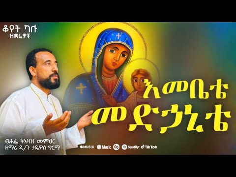 🔴 እመቤቴ መድኃኒቴ📍 ዘማሪ ዲያቆን ታዴዎስ ግርማ || አዲስ ዝማሬ (OFFICIAL LYRICS) #ማርያም